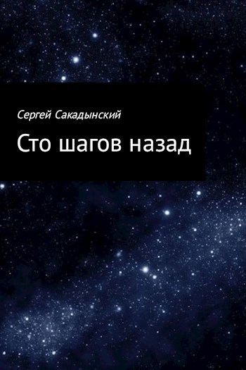 Сто шагов назад