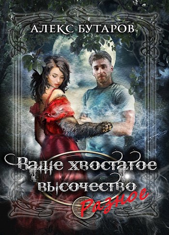 Ваше хвостатое высочество. Том 4. Разное