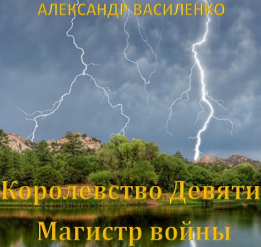 Королевство Девяти: Магистр войны