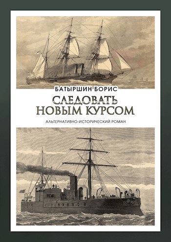 Мониторы-2 &quot;Следовать новым курсом&quot;