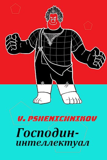 Господин-интеллектуал