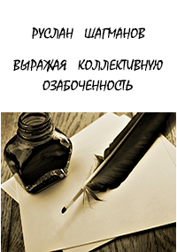 Выражая коллективную озабоченность