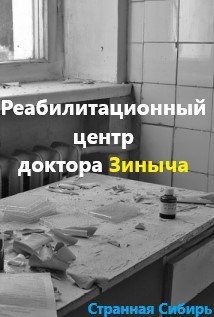 Реабилитационный центр доктора Зиныча