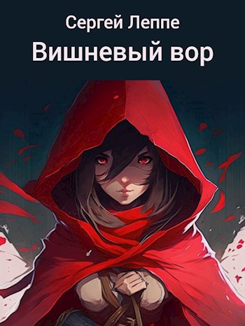Вишневый вор