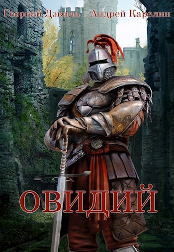 ОВИДИЙ