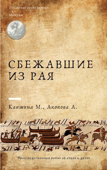 1. Сбежавшие из рая