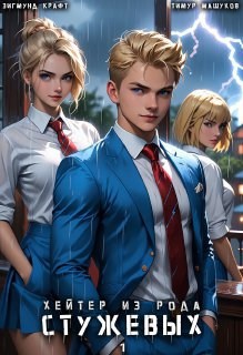 Хейтер из рода Стужевых том 1
