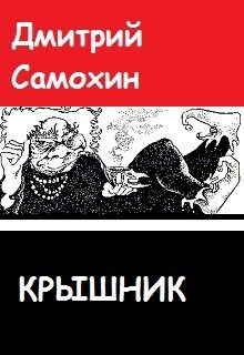 Крышник