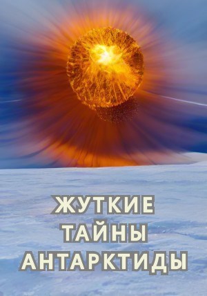 Жуткие тайны Антарктиды