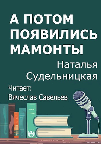 А потом появились мамонты