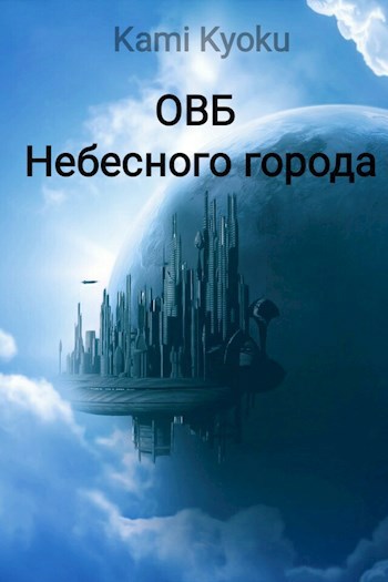 ОВБ Небесного города