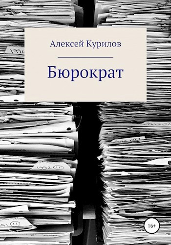Бюрократ