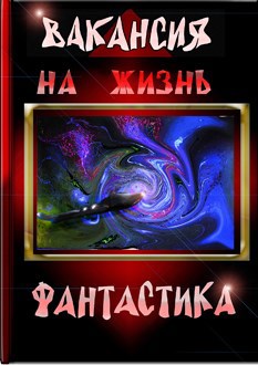 Вакансия на жизнь