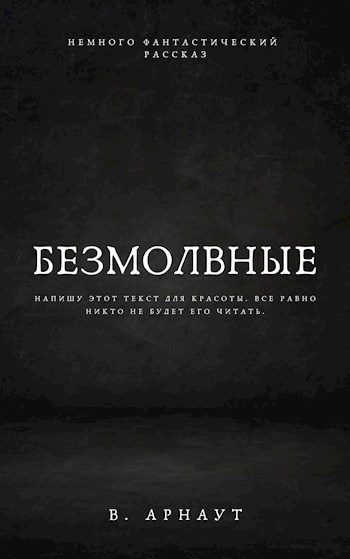 Безмолвные