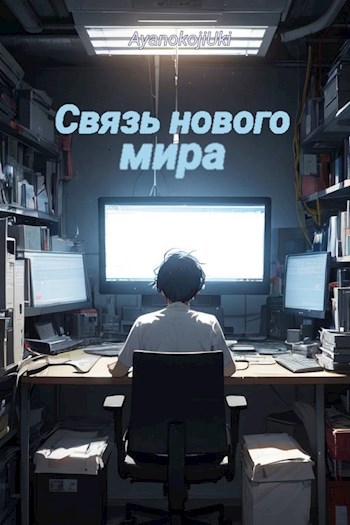 Связь нового мира