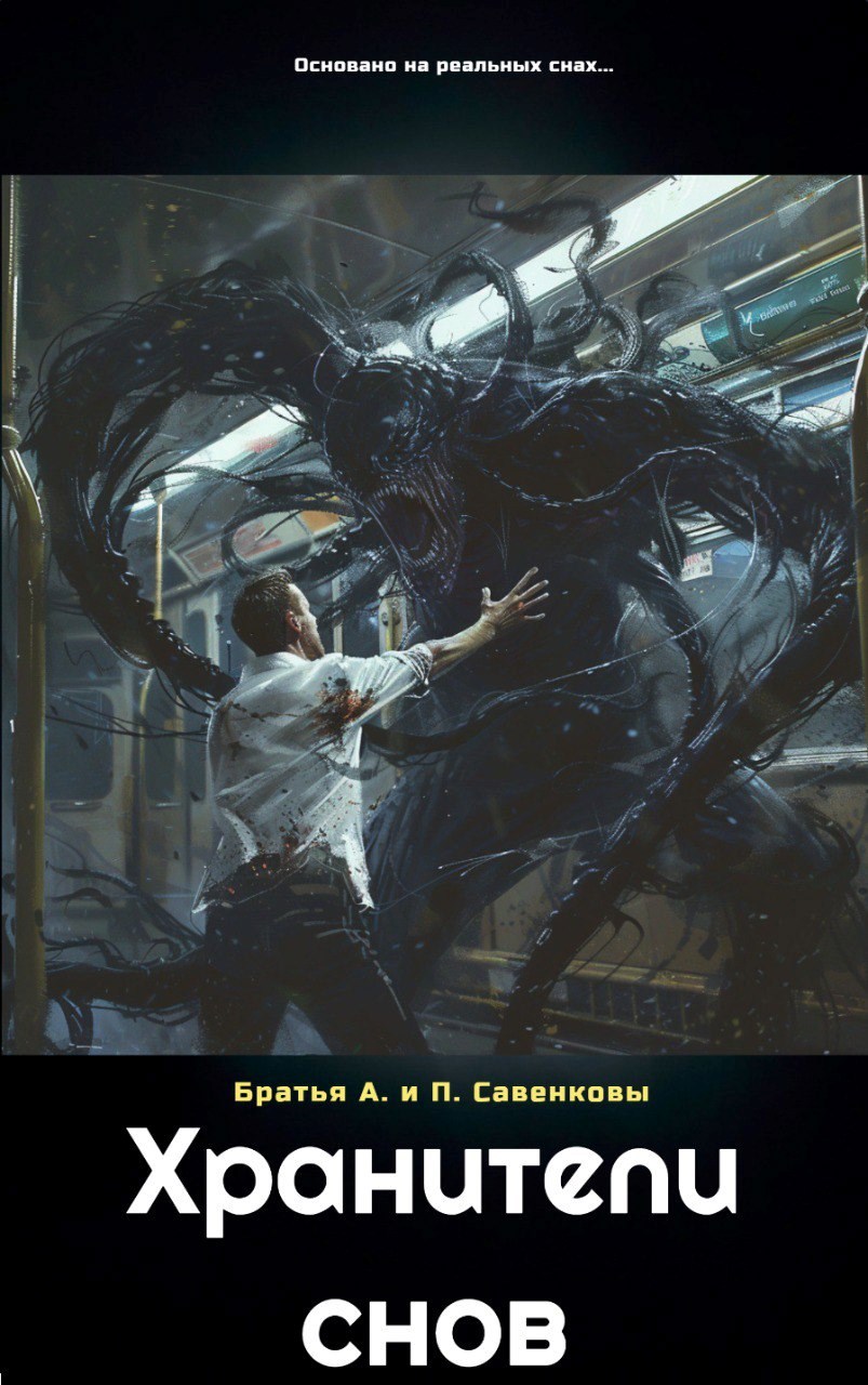 Хранители снов
