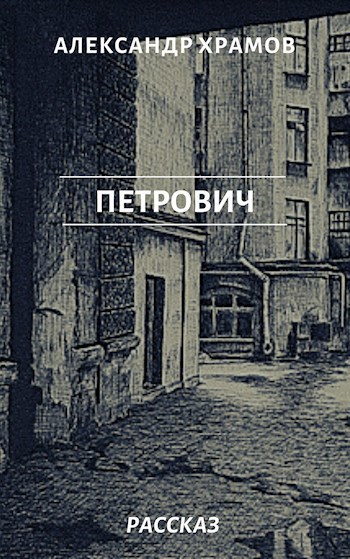 Петрович