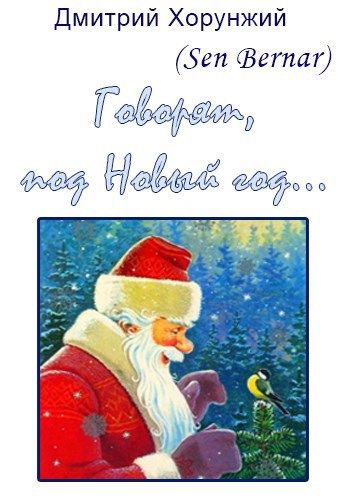 Говорят, под Новый год...