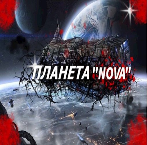 Планета "NOVA"