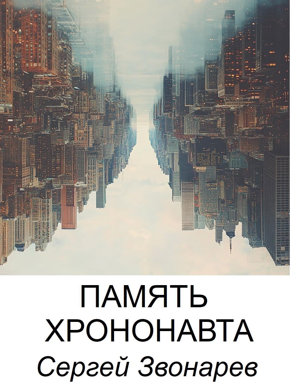 Память хрононавта