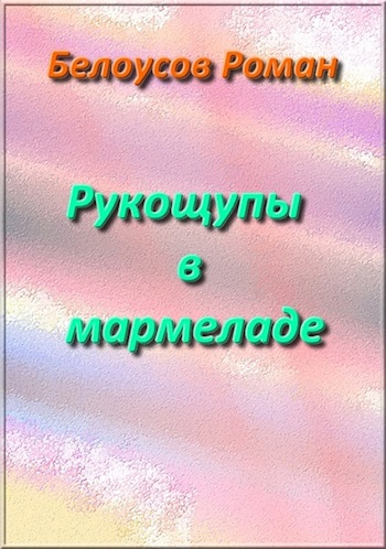Рукощупы в мармеладе