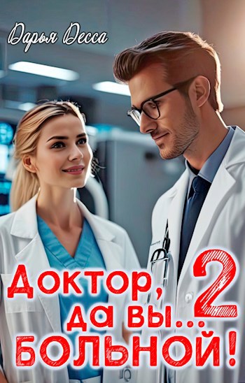 Доктор, да вы больной 2