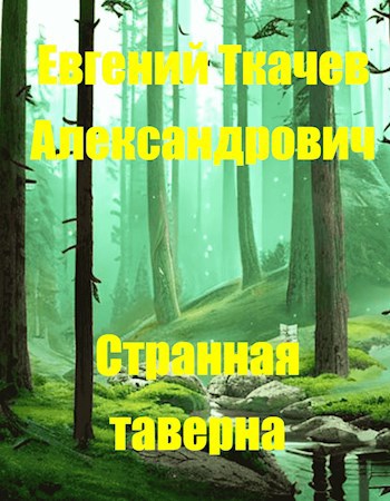Странная Таверна