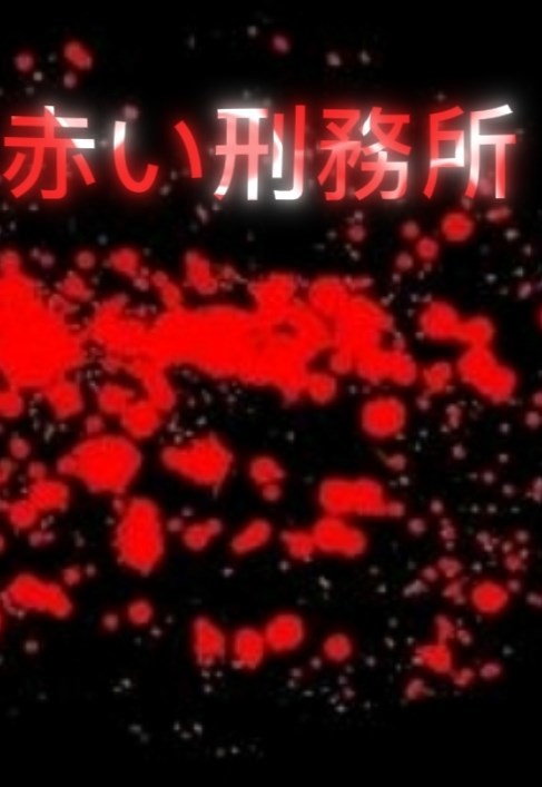 красная тюрьма основано на синей тюрьме