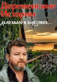 Деревенские Истории.Дело было в Берёзовке...