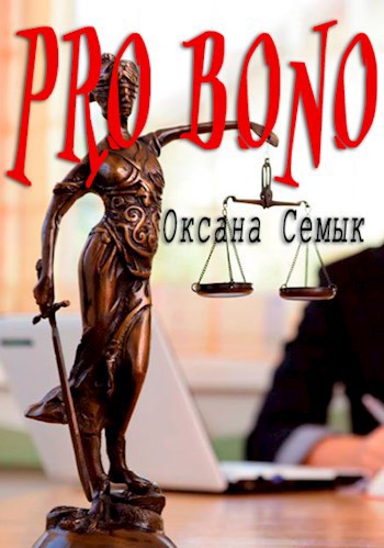 &quot;Pro bono&quot;. Рассказ