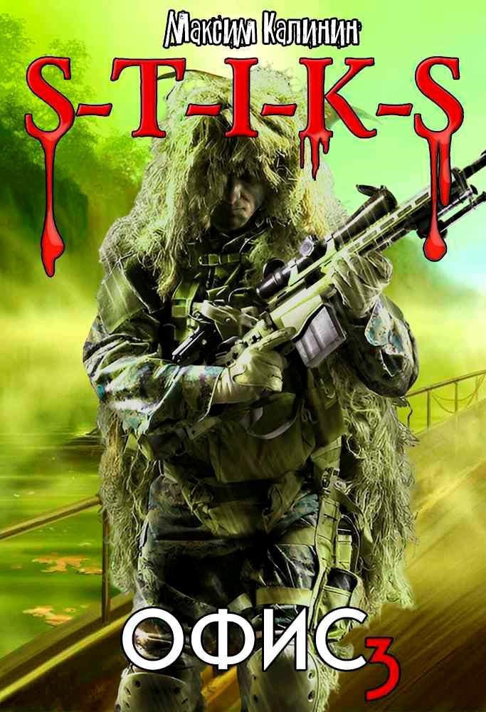 S T I K S Офис 3