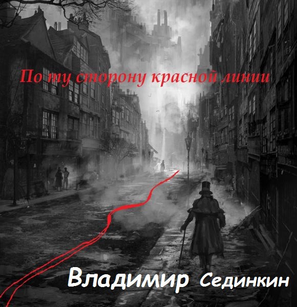 По ту сторону красной линии