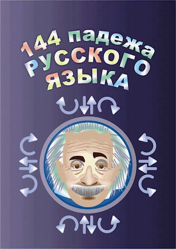 144 падежа русского языка