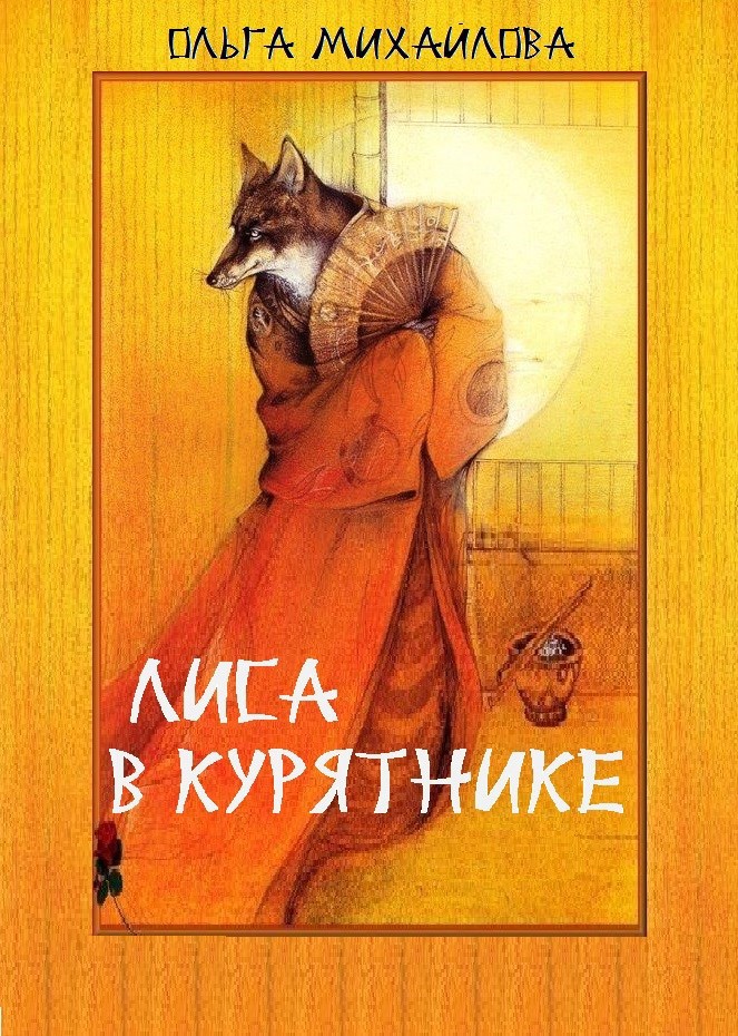 Лиса в курятнике