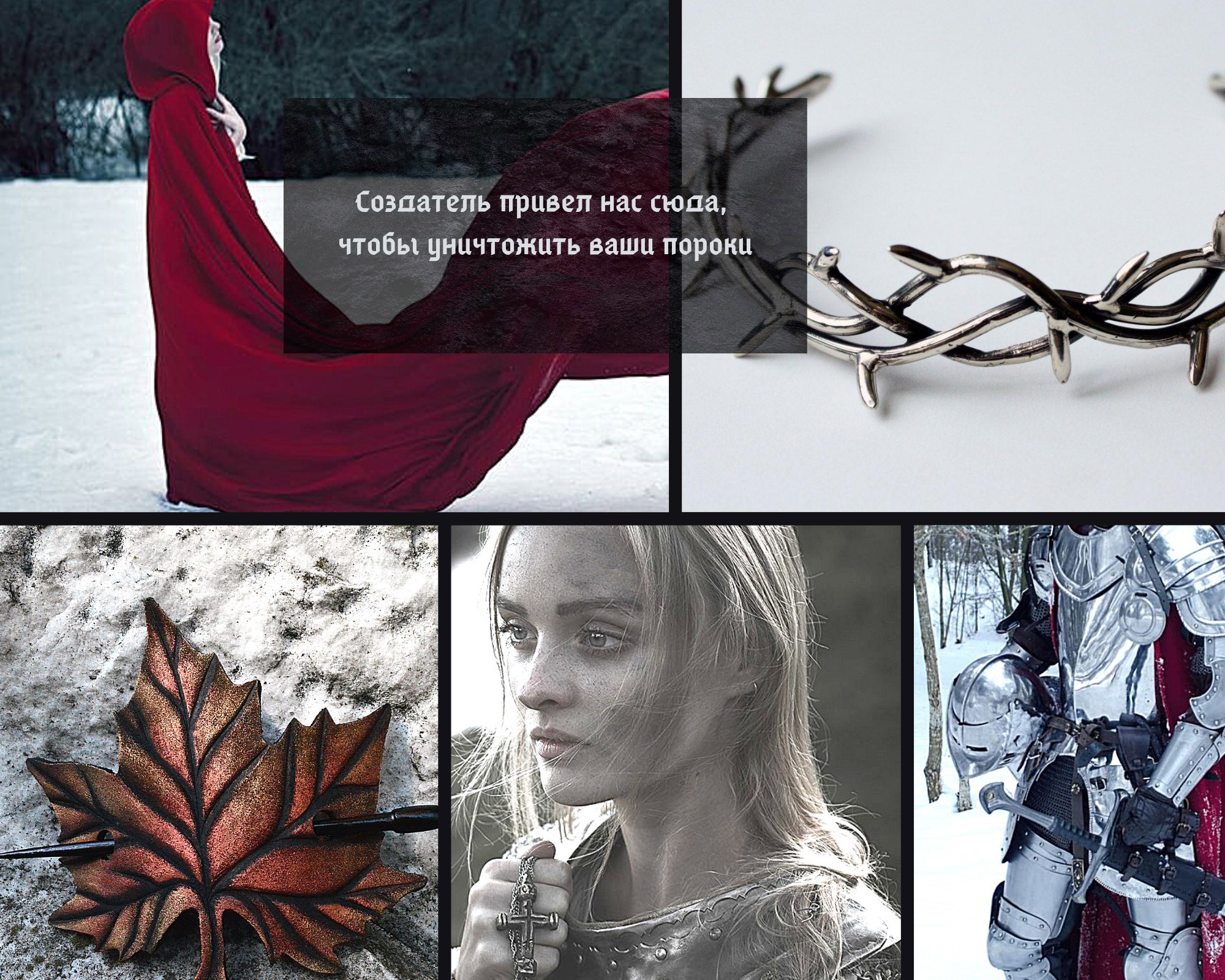 Благословенны падшие