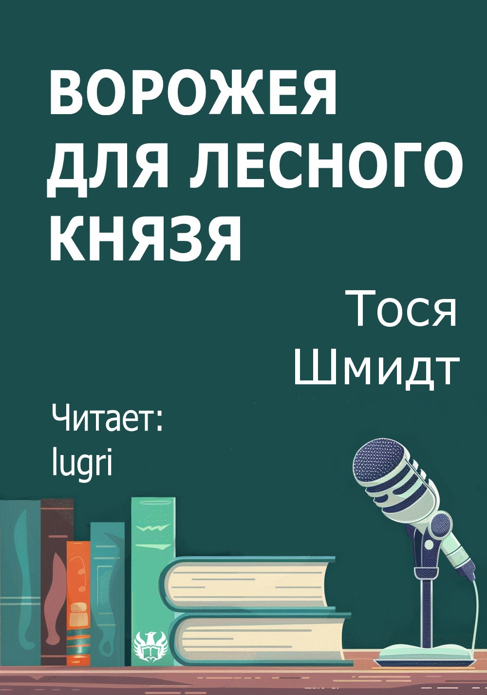 Ворожея для Лесного князя