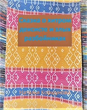 Сказка о хитром дексисте и злых разбойниках