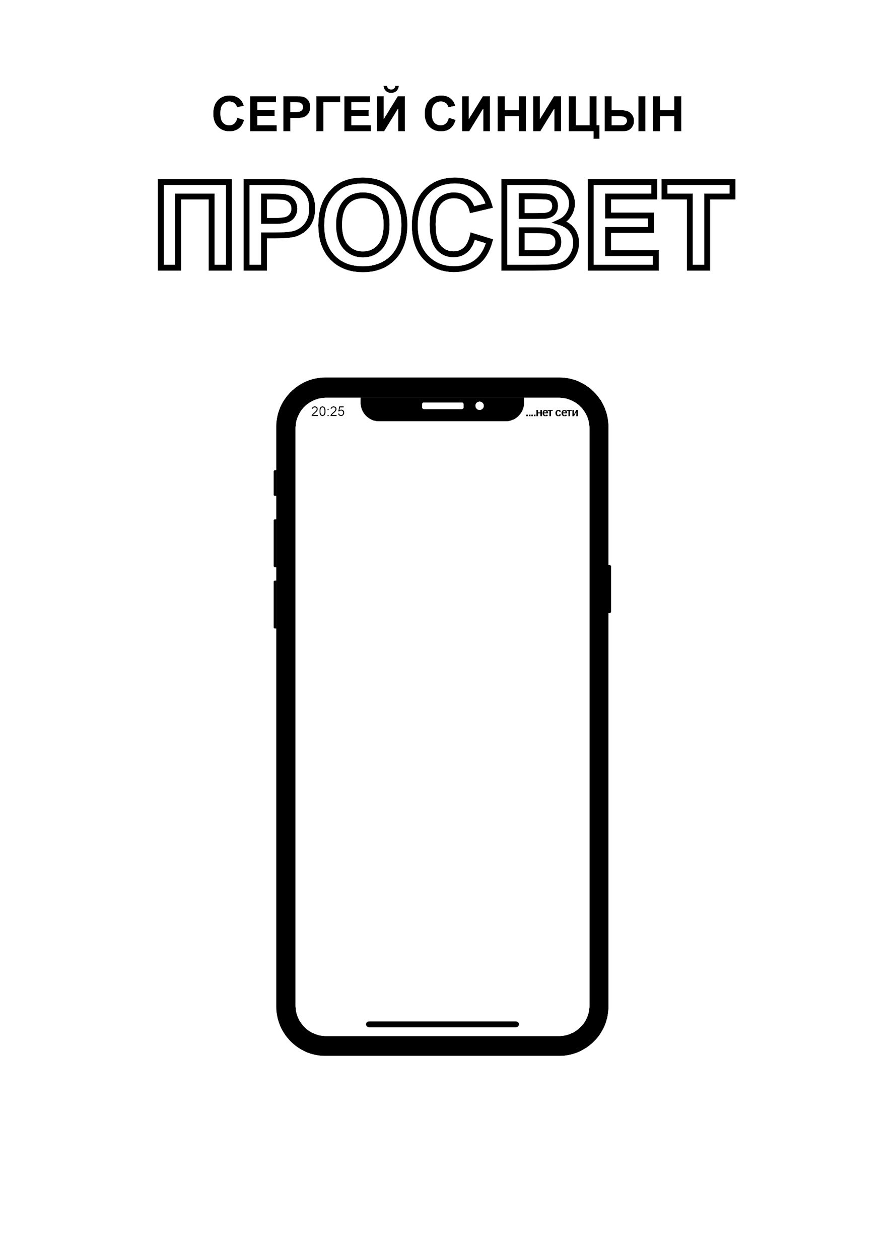 Просвет