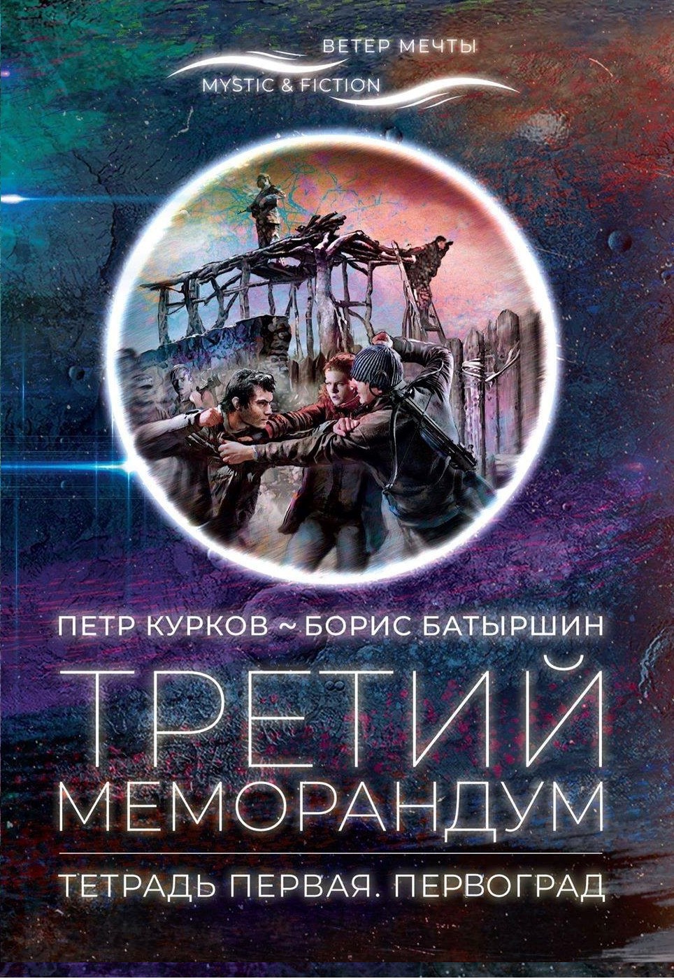 &quot;ПЕРВОГРАД&quot;. &quot;Третий Меморандум&quot;, тетрадь первая.