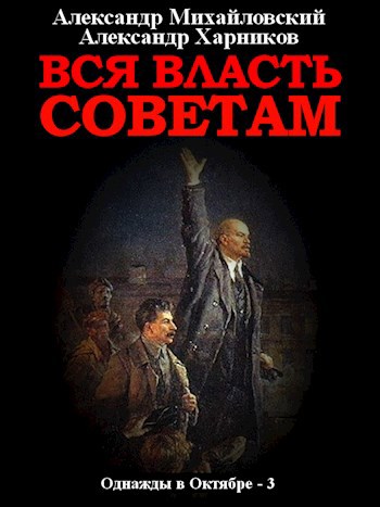 Вся власть Советам