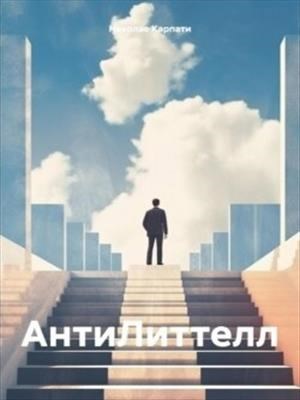 антилиттелл
