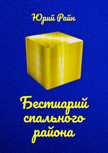 Бестиарий спального района