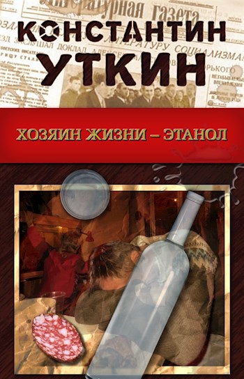 Хозяин жизни - Этанол