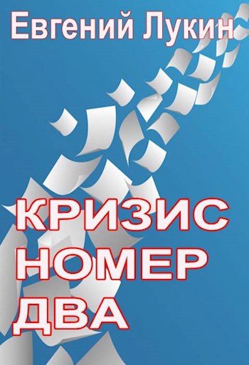 Кризис номер два