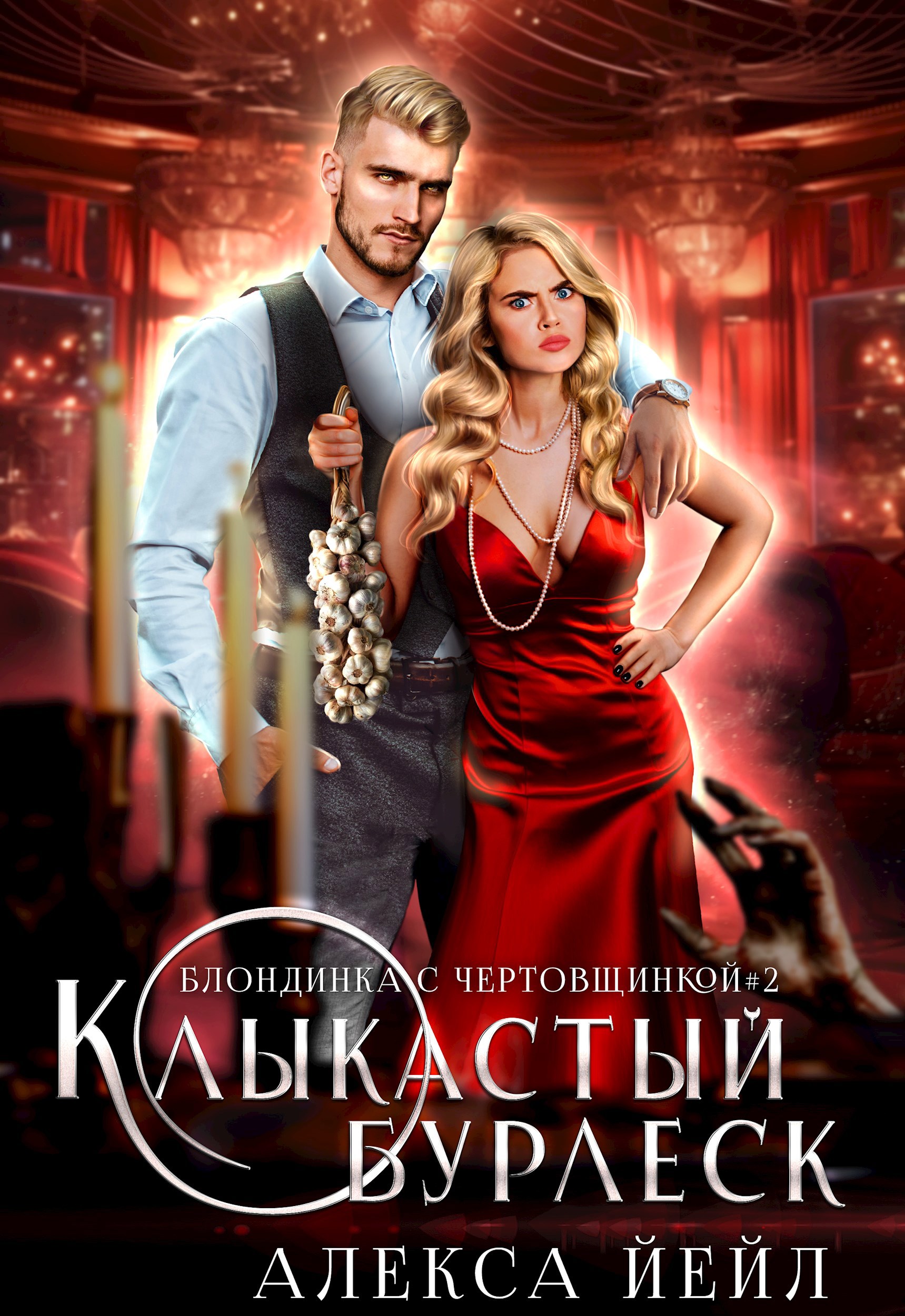 Клыкастый бурлеск