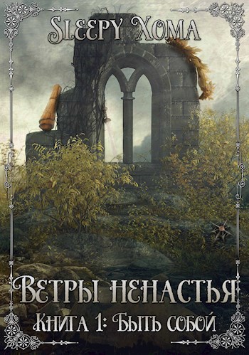 Ветры ненастья. Книга 1: Быть собой.