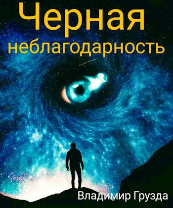 Чёрная неблагодарность