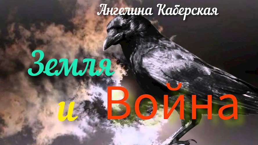 Земля и Война