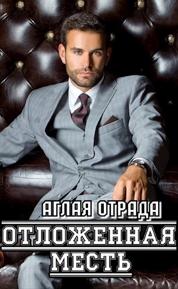 Отложенная месть