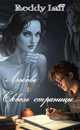 Любовь сквозь страницы